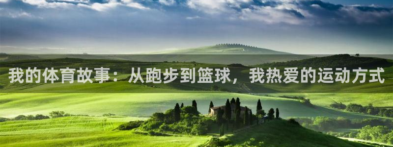 五星体育强强三人组：我的体育故事：从跑步到篮球，我热爱的运动方式