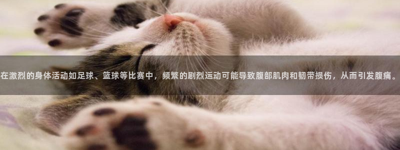 五星体育查剑杰个人简历：在激烈的身体活动如足球、篮球等比赛中，频繁的剧烈运动可能导致腹部肌肉和韧带损伤，从而引发腹痛。