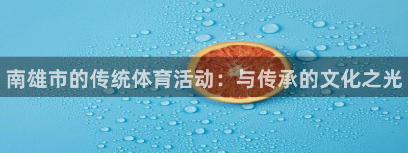 五星体育回放f1官网入口：南雄市的传统体育活动：与传承的文化之光