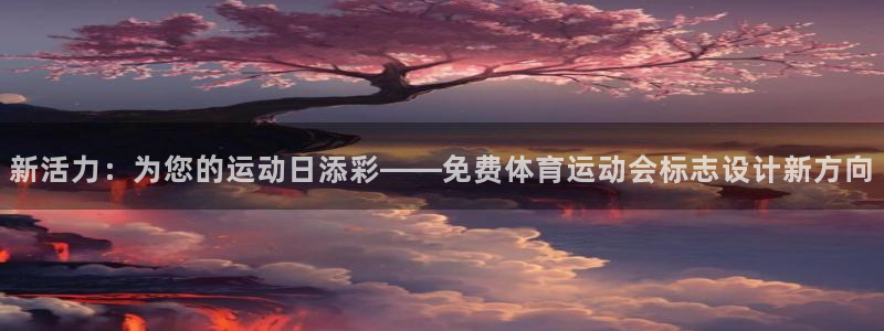 2004f1法国站五星体育：新活力：为您的运动日添彩——免费体育运动会标志设计新方向