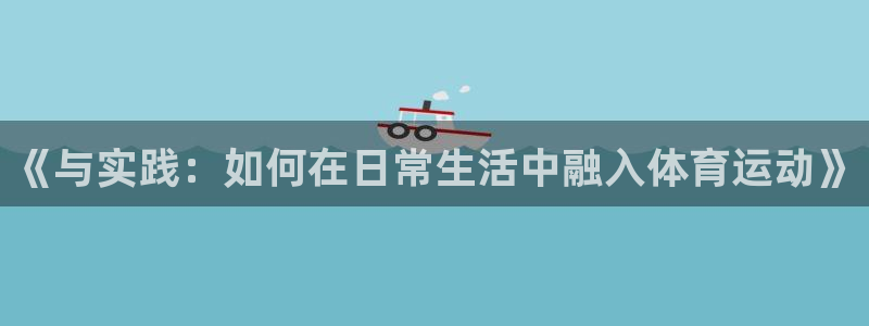 五星体育电视节目表：《与实践：如何在日常生活中融入体育运动》