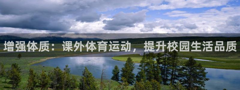 上海五星体育耍大牌：增强体质：课外体育运动，提升校园生活品质